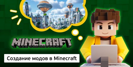 Создание модов в Minecraft, 8+ - Школа программирования для детей, компьютерные курсы для школьников, начинающих и подростков - KIBERone г. Сысерть