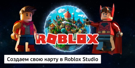 Создаем свою карту<br/> в Roblox Studio, 8+ - Школа программирования для детей, компьютерные курсы для школьников, начинающих и подростков - KIBERone г. Сысерть
