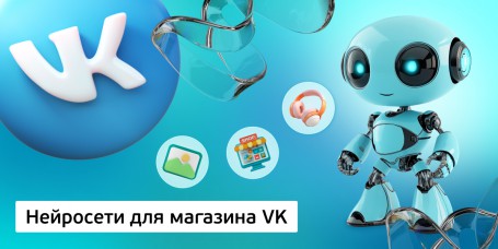 Нейросети для магазина VK, 11+ - Школа программирования для детей, компьютерные курсы для школьников, начинающих и подростков - KIBERone г. Сысерть