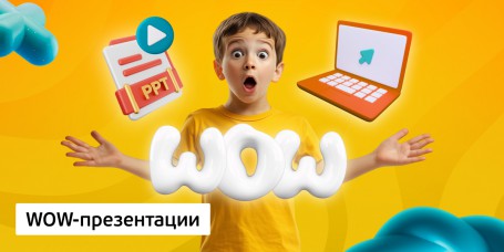 WOW-презентации, 8+ - Школа программирования для детей, компьютерные курсы для школьников, начинающих и подростков - KIBERone г. Сысерть