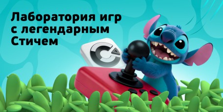  Лаборатория игр с легендарным Стичем - КИБЕРшкола программирования для детей, компьютерные курсы для школьников, начинающих и подростков - KIBERone г. Сысерть