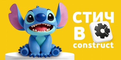 Лаборатория игр с легендарным Стичем. Создаем свой мульт-мир в Construct - КИБЕРшкола программирования для детей, компьютерные курсы для школьников, начинающих и подростков - KIBERone г. Сысерть
