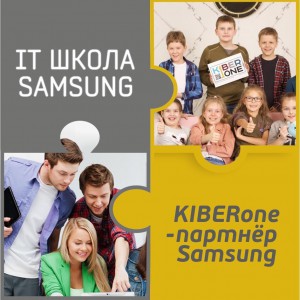 КиберШкола KIBERone начала сотрудничать с IT-школой SAMSUNG! - Школа программирования для детей, компьютерные курсы для школьников, начинающих и подростков - KIBERone г. Сысерть