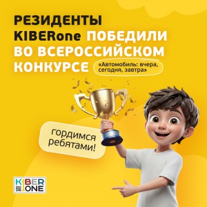 Наши резиденты в ТОП-3 всероссийского конкурса «Автомобиль: вчера, сегодня, завтра»!  - КИБЕРшкола программирования для детей, компьютерные курсы для школьников, начинающих и подростков - KIBERone г. Сысерть